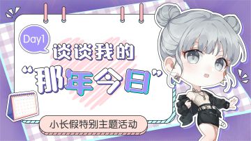 7天话题有奖活动丨谈谈我的“那年今日”（已开奖）