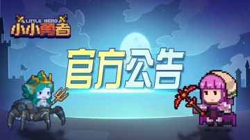 【充值返利】《小小勇者》12月2日不限号付费删档测试公告