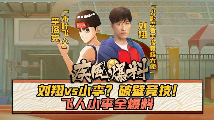 【终极爆料】继木叶飞人小李全爆料后,神秘大咖刘翔也来了!!!截图