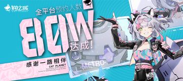 【公告】全网80W预约达成，感谢一路相伴！