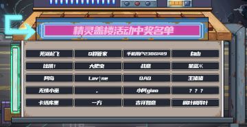 《精灵究极进化》盖楼活动获奖名单公布！