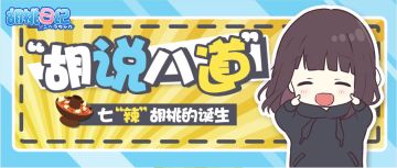 胡桃带你贴！秋！膘！