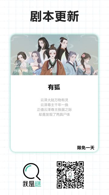 我是谜【剧本上架】11.22《有狐》