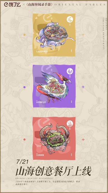 《山海异闻录》X饿了么创意餐馆 还原舌尖上的山海经