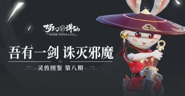 灵兽图鉴 第八期丨吾有一剑，诛灭神州邪魔