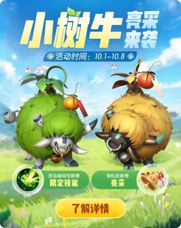 【活动预告】金秋假期，妖灵出游季