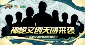 小橘子带来超前爆料——神秘四川文创天团即将登场！