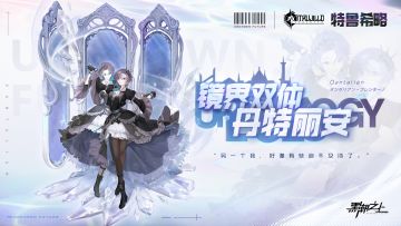 「档案提取-人事档案」丹特丽安-情报揭秘！