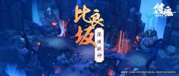 65版本爆料第4弹丨深渊全新优化！探秘新地图比良坂~