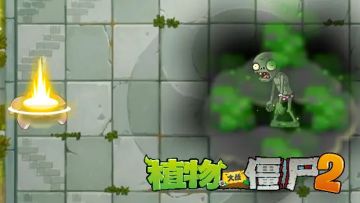 【新版本爆料】新植物-地星发射井