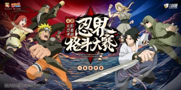 首届斗鱼火影忍者手游忍界格斗大赛开启报名，超影对决等你来战！