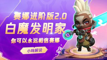 我悟了！白魔赛娜2.0进阶版，赛娜这么玩才能把把追3？