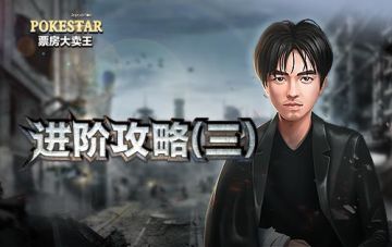 《票房大卖王》狼系玩家进阶攻略之三