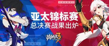 线下赛事 | 《崩坏3》2019「亚太锦标赛」总决赛战果出炉！