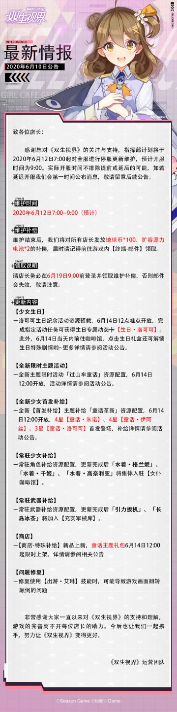 【双生视界】更新维护公告（6月12日）
