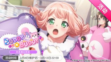 「BUDDY×BUDDY」活动开启！