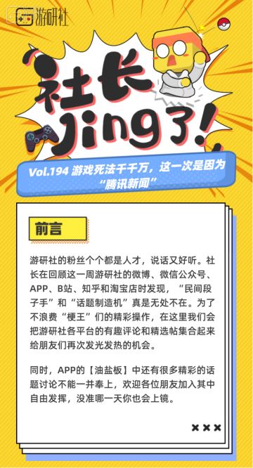 【社长jing了！Vol.194】游戏死法千千万，这一次是因为“腾讯新闻”