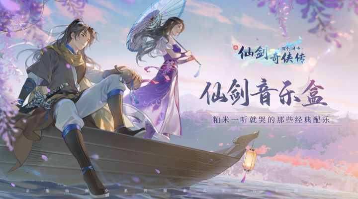 【仙剑音乐盒01】籼米一听就哭的那些经典配乐，有内味了！？截图