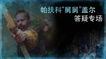 走进“蓝山”——帕扶科“舅舅”盖尔帕答疑专场