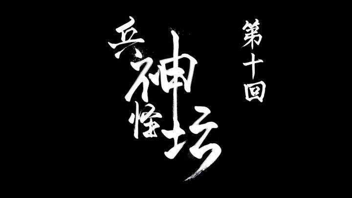 《不良人Ⅳ》第10集 | 主角团开大，成功救出虺王！截图