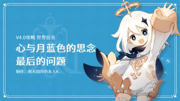 原神丨任务与探索~世界任务：古老的颜色全流程（二）