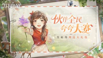 【已开奖】（内含礼包码）伙伴全民夸夸大赛启动！发帖赢周边大礼包~