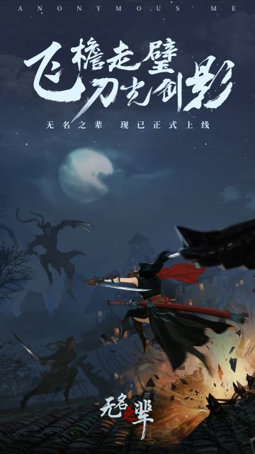 飞檐走壁，刀光剑影，无名之辈现已正式上线IOS