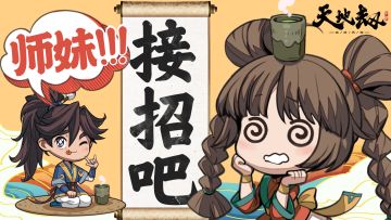 【有奖提问】接招吧师妹——有奖提问活动开启~大师兄重金悬赏！