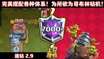 【上分搭档】打不过就加入？！2.9费速钻，你值得拥有！