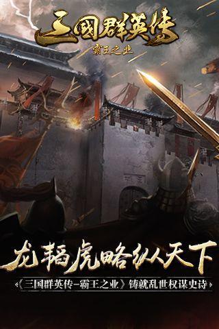 龙韬虎略纵天下 《三国群英传-霸王之业》铸就乱世权谋诗史