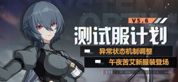 V5.6测试服计划 | 异常状态机制调整，午夜苦艾新服装登场