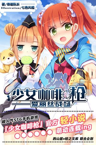 少女咖啡枪轻小说《战场爱丽丝》发布