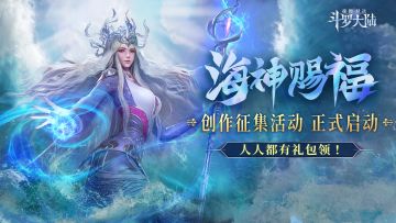 【有奖征集】海神赐福有奖征集活动正式启动，快来赢6666钻石和海神赐福礼包吧！