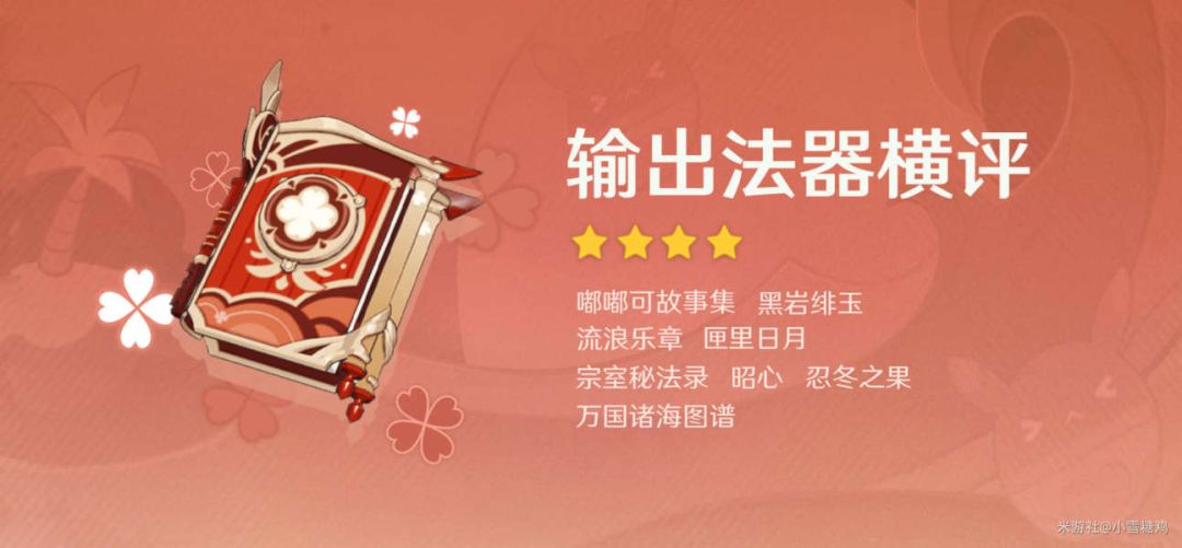 （搬运/侵删）4星输出法器横评 | 重振腐殖剑荣光，可莉同人本义不容辞截图