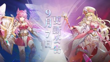 《月神的迷宫》9月7日版本更新公告