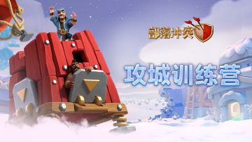 十三本系列——攻城训练营