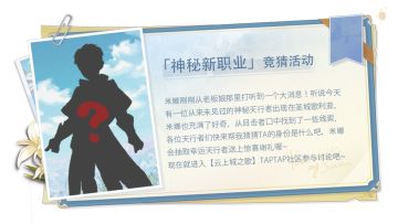 （已开奖）【新职业竞猜活动】圣歌风铃/限定JK时装送给你！