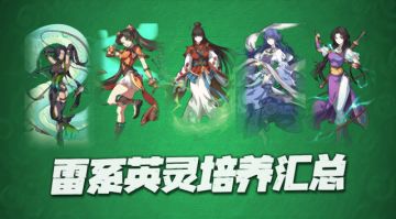 天地劫手游：全16位雷系英灵培养节奏榜分析！结界的开端