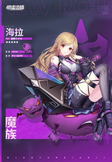 《命运边际》干员档案 | 魔族——海拉