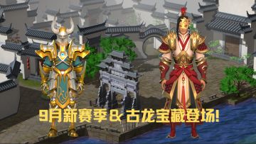9.1 新赛季开启！中国风古龙宝藏登场！这么帅你不要命辣！