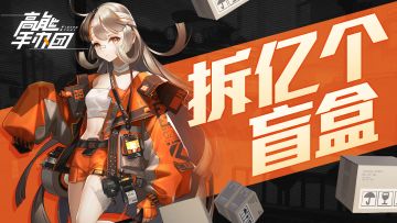 当手办盲盒在掏空你的钱包时，这款《高能手办团》手游竟然......