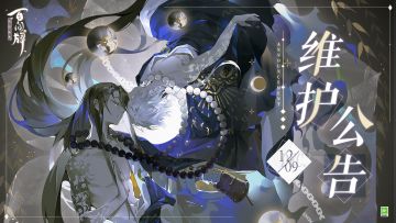 【阴阳师：百闻牌】12月9日维护公告
