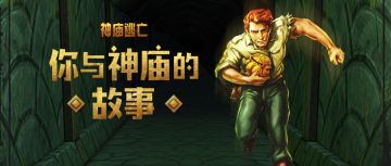 【已开奖】【福利活动】分享你与神庙的故事，赢游戏周边、京东卡等好礼！