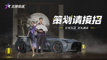 【已开奖】【王牌竞速】策划请接招，在线互动 好礼相送