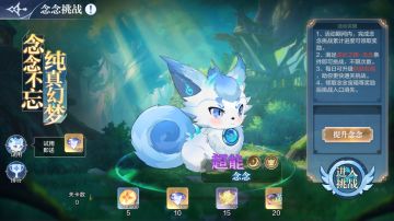 【10月21日更新公告】念念不忘，纯真幻梦，念念挑战上线！