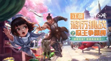 大赛来袭！金陵城首届瓜王争霸赛启动，谁能成为顶尖高手！