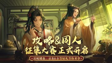 【有奖征集】攻略&同人作品征集大赛，今日启动！