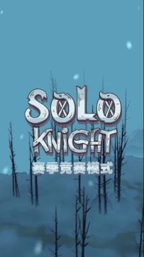 《独奏骑士》赛季竞赛模式将于七月底正式将开启！！