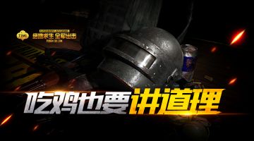 【出击谁更秀】人生就像一场吃鸡，没吃到嘴里都不知道熟没熟！