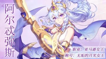 【启源情报】阿尔忒弥斯和嫦娥双女神降临，一起来守护满月的光辉